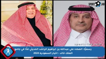 رسميًا: الصلاة على عبدالله بن إبراهيم الراشد الحديثي غدًا في جامع الملك خالد – أخبار السعودية 2024